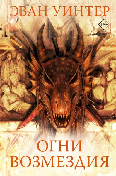 Обложка книги «Огни возмездия»