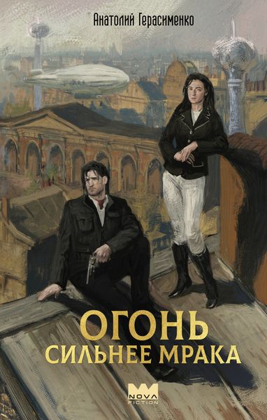 Обложка книги  «Огонь сильнее мрака»