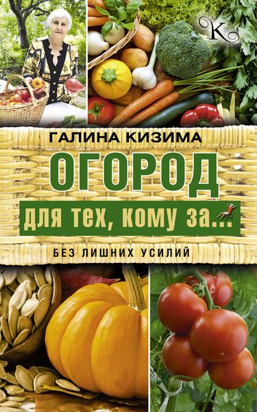 Обложка книги  «Огород для тех, кому за… без лишних усилий»