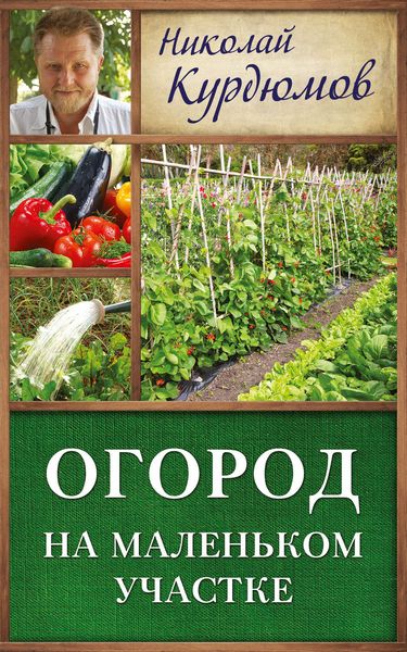 Обложка книги  «Огород на маленьком участке»