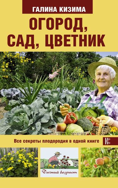 Обложка книги  «Огород, сад, цветник. Все секреты плодородия в одной книге»