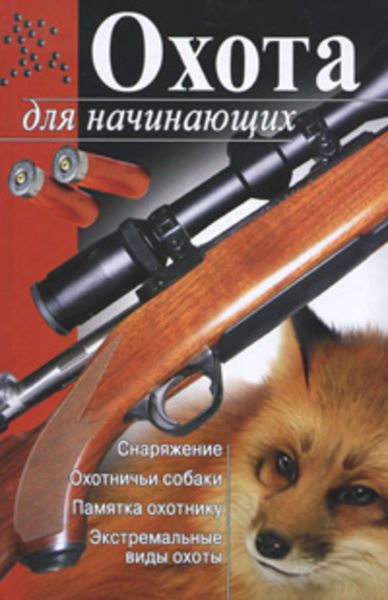 Обложка книги  «Охота для начинающих»
