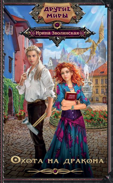 Обложка книги  «Охота на дракона»