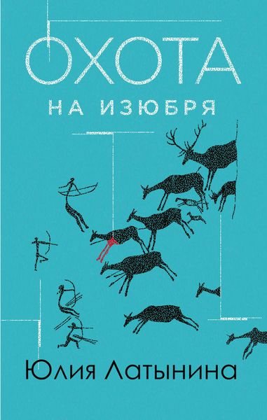 Обложка книги  «Охота на изюбря»