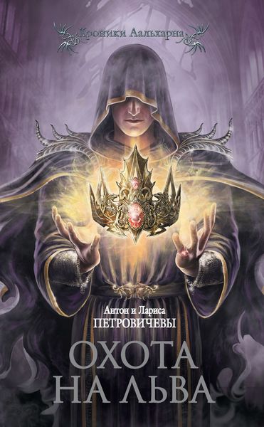 Обложка книги  «Охота на льва»