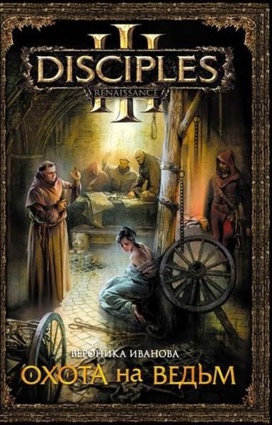 Обложка книги  «Охота на ведьм»