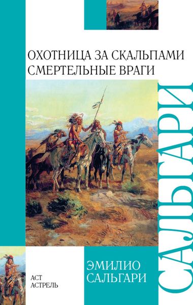 Обложка книги  «Охотница за скальпами. Смертельные враги»