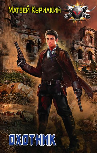 Обложка книги  «Охотник»