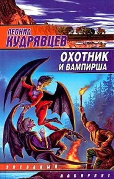 Обложка книги  «Охотник и вампирша»