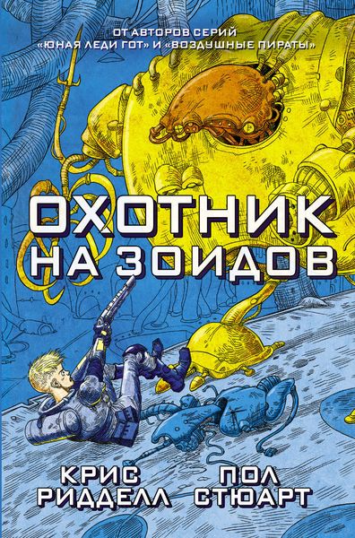 Обложка книги  «Охотник на зоидов»