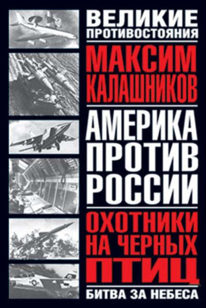 Обложка книги  «Охотники на черных птиц»