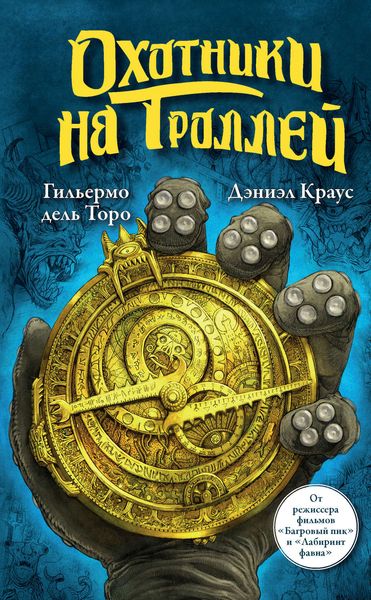 Обложка книги  «Охотники на троллей»