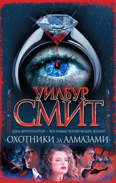 Обложка книги  «Охотники за алмазами»