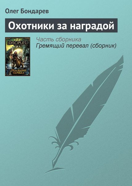 Обложка книги  «Охотники за наградой»