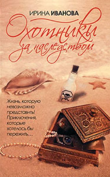 Обложка книги  «Охотники за наследством»