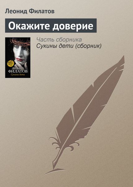Обложка книги  «Окажите доверие»