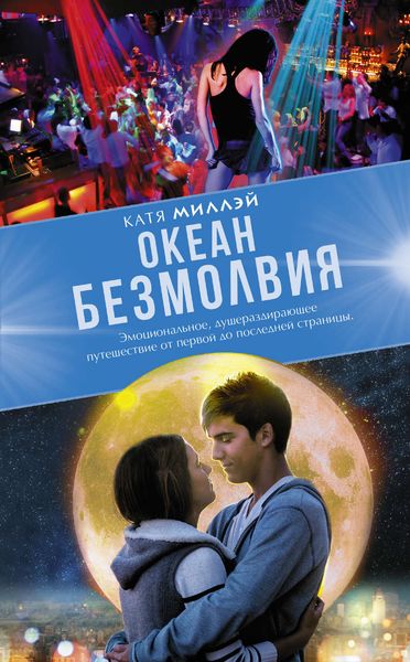 Обложка книги  «Океан безмолвия»