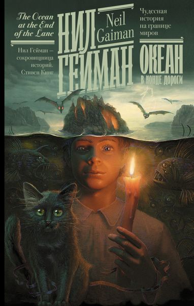 Обложка книги «Океан в конце дороги»