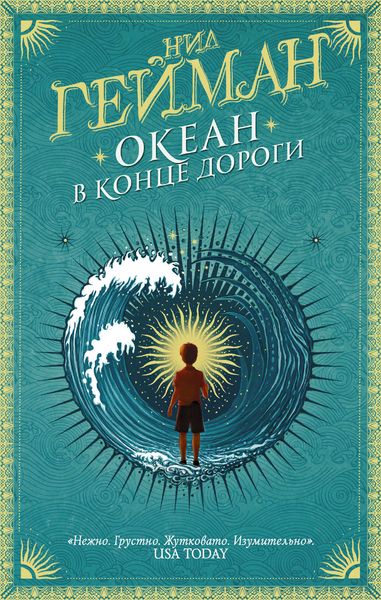 Обложка книги  «Океан в конце дороги»