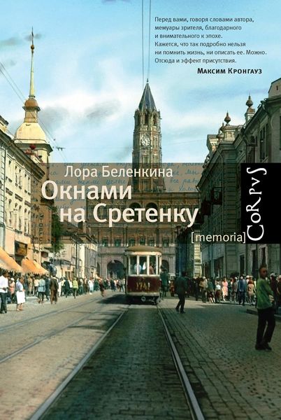 Обложка книги  «Окнами на Сретенку»