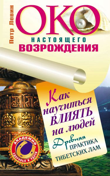 Обложка книги  «Око настоящего возрождения. Как научиться влиять на людей. Древняя практика тибетских лам»