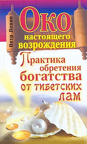 Обложка книги  «Око настоящего возрождения. Практика обретения богатства от тибетских лам»