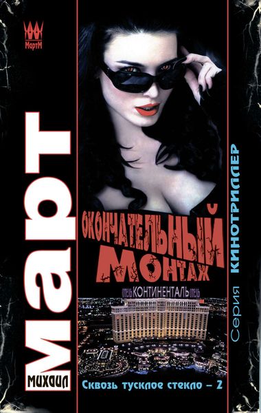 Обложка книги  «Окончательный монтаж»