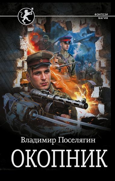 Обложка книги  «Окопник»