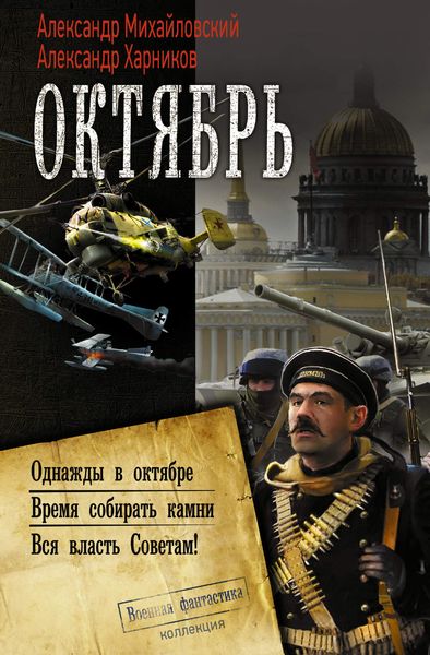 Обложка книги  «Октябрь: Однажды в октябре. Время собирать камни. Вся власть Советам!»