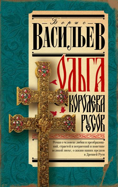 Обложка книги  «Ольга, королева русов»