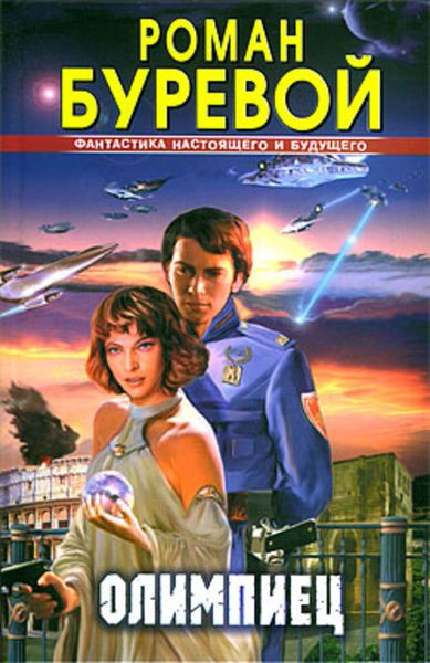 Обложка книги  «Олимпиец»