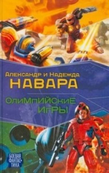 Обложка книги  «Олимпийские игры»