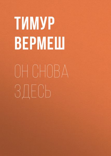 Обложка книги  «Он снова здесь»