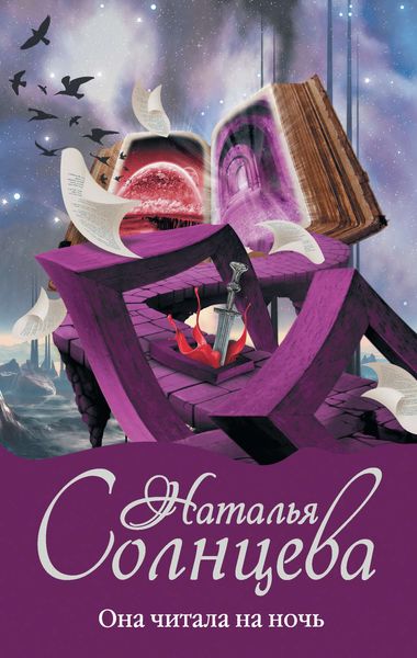 Обложка книги  «Она читала на ночь»