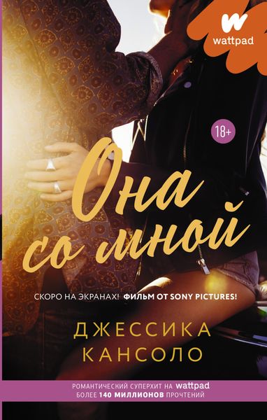 Обложка книги  «Она со мной»