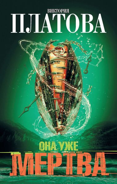 Обложка книги  «Она уже мертва»