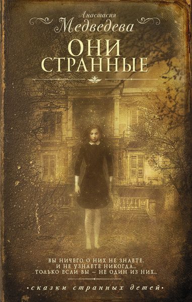 Обложка книги  «Они странные»
