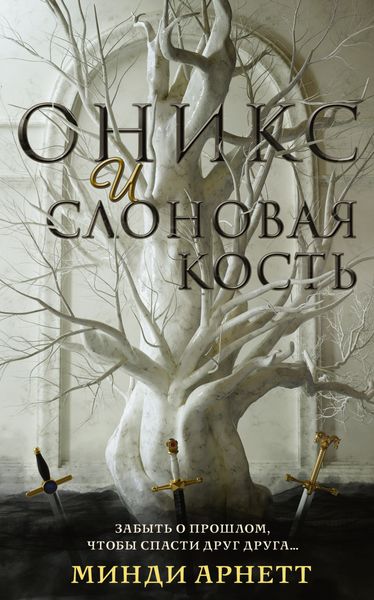 Обложка книги  «Оникс и слоновая кость»