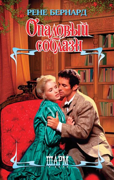 Обложка книги  «Опаловый соблазн»