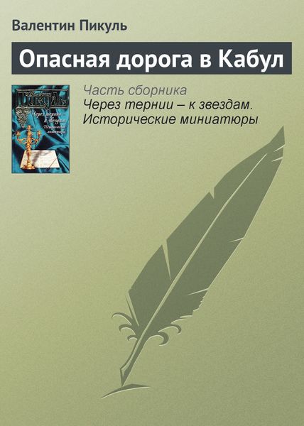 Обложка книги  «Опасная дорога в Кабул»