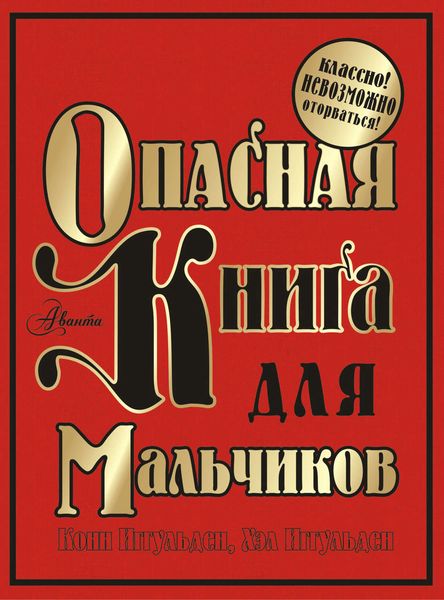 Обложка книги  «Опасная книга для мальчиков. Классно! Невозможно оторваться!»