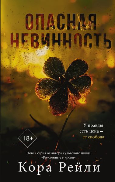 Обложка книги  «Опасная невинность»