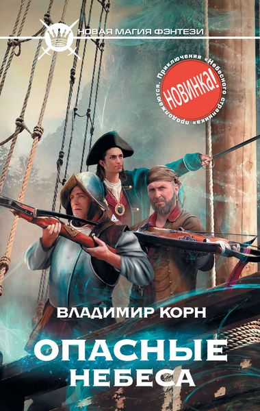 Обложка книги  «Опасные небеса»