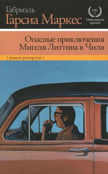Обложка книги  «Опасные приключения Мигеля Литтина в Чили»