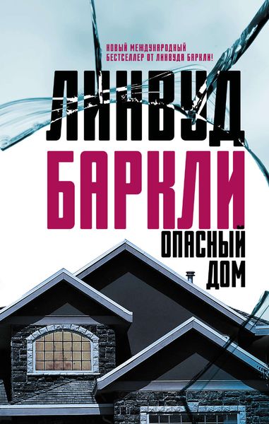 Обложка книги  «Опасный дом»