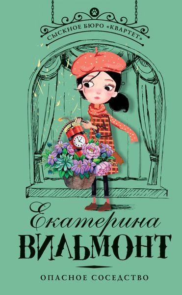 Обложка книги  «Опасное соседство»
