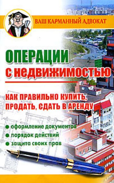 Обложка книги  «Операции с недвижимостью. Как правильно купить, продать, сдать в аренду»