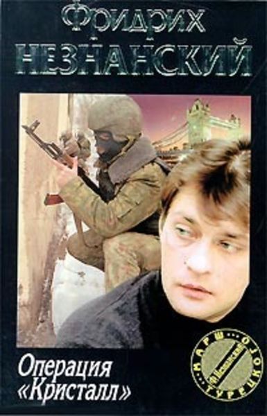 Обложка книги  «Операция «Кристалл»»