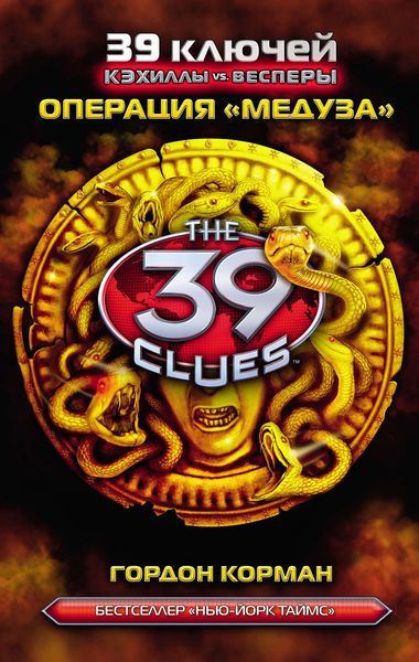 Обложка книги  «Операция «Медуза»»