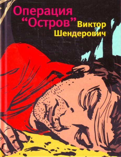 Обложка книги  «Операция «Остров»»